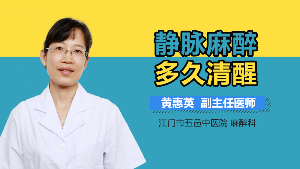 静脉麻醉多久清醒