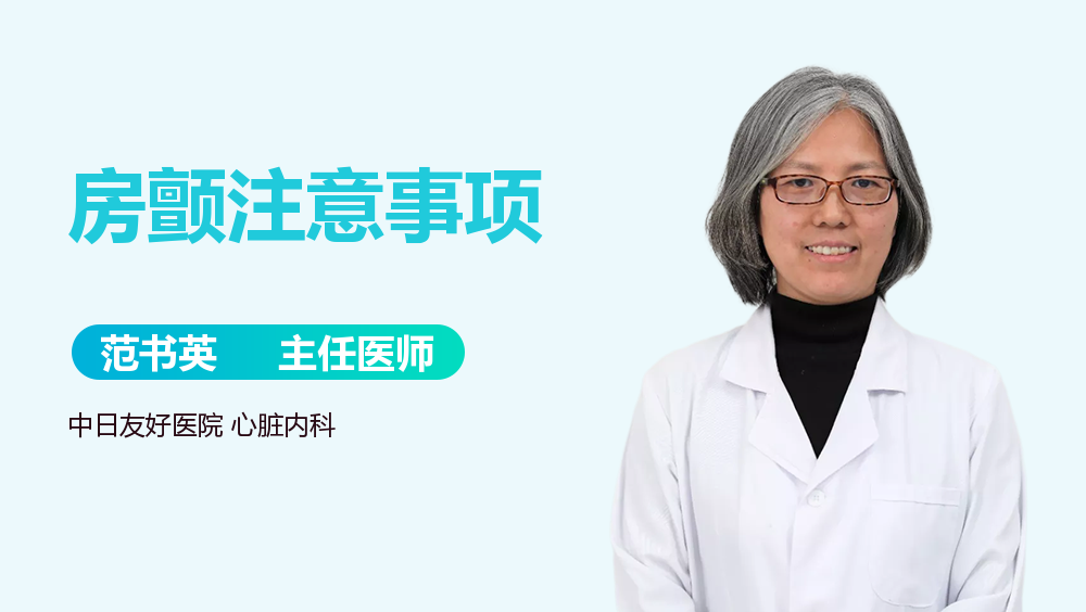 房颤注意事项