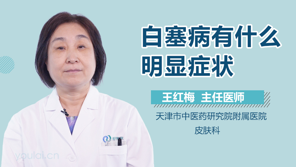 白塞病有什么明显症状