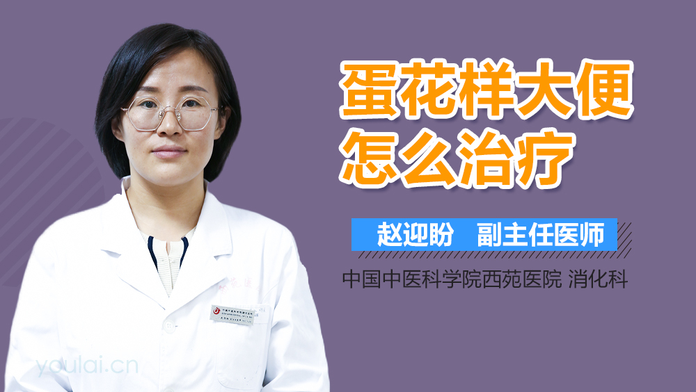 蛋花样大便怎么治疗