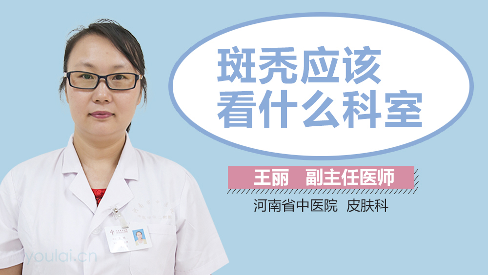 斑秃应该看什么科室