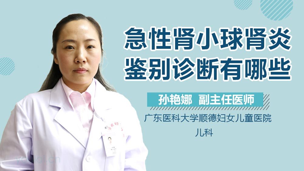 急性肾小球肾炎鉴别诊断有哪些