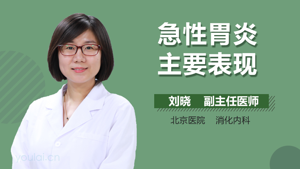 急性胃炎主要表现