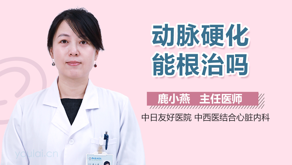 动脉硬化能根治吗