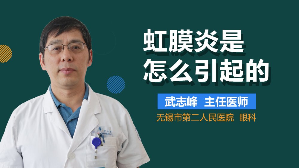 虹膜炎是怎么引起的