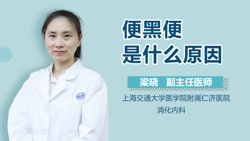 便黑便是什么原因