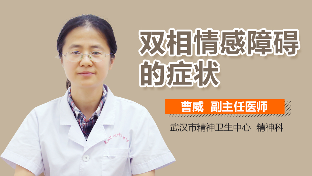 双相情感障碍的症状