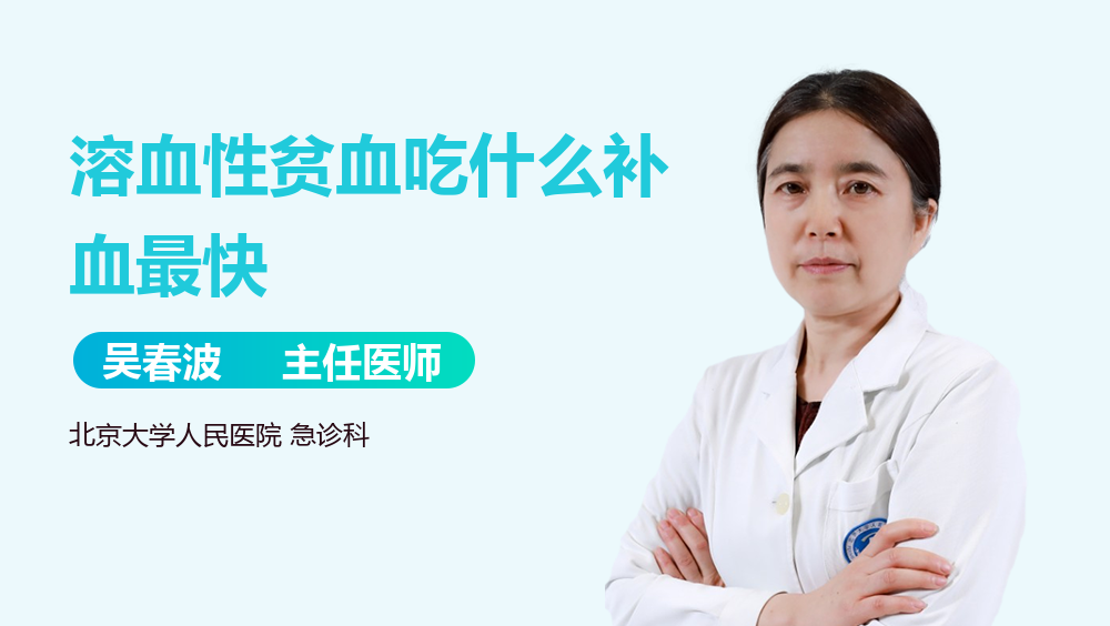 溶血性贫血吃什么补血最快