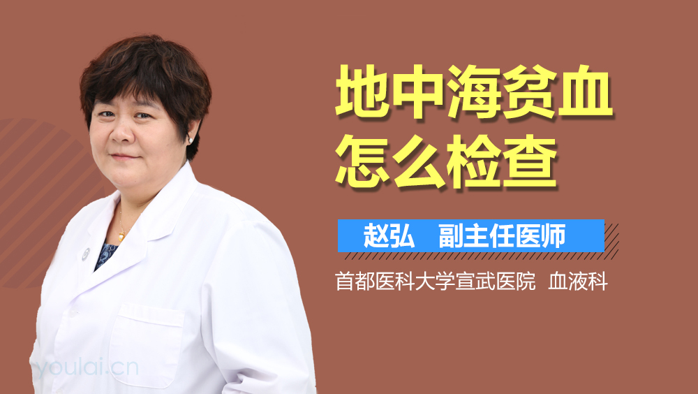 地中海贫血怎么检查