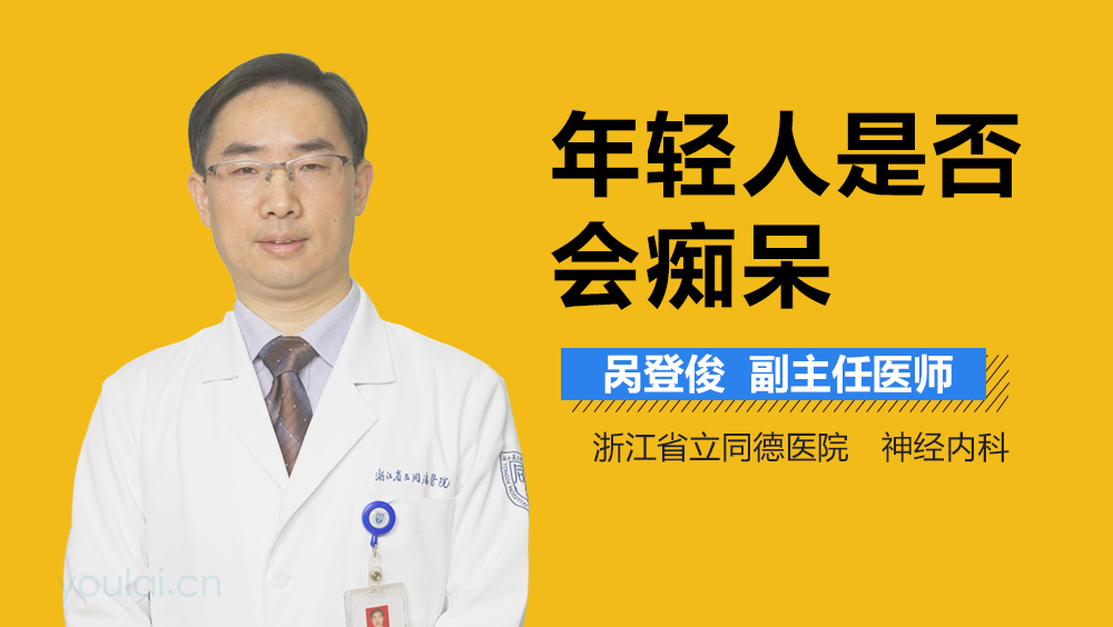 年轻人是否会痴呆