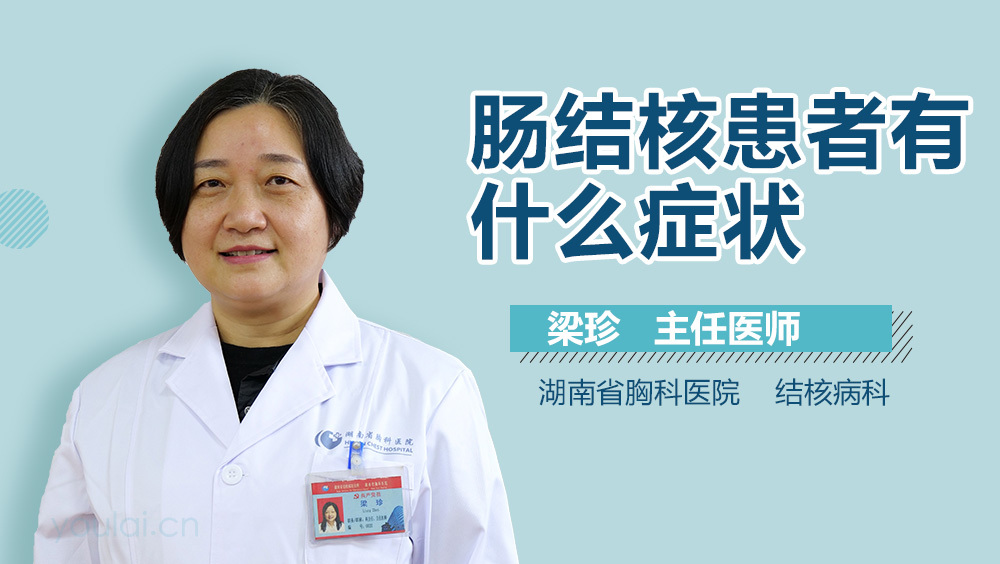 肠结核患者有什么症状