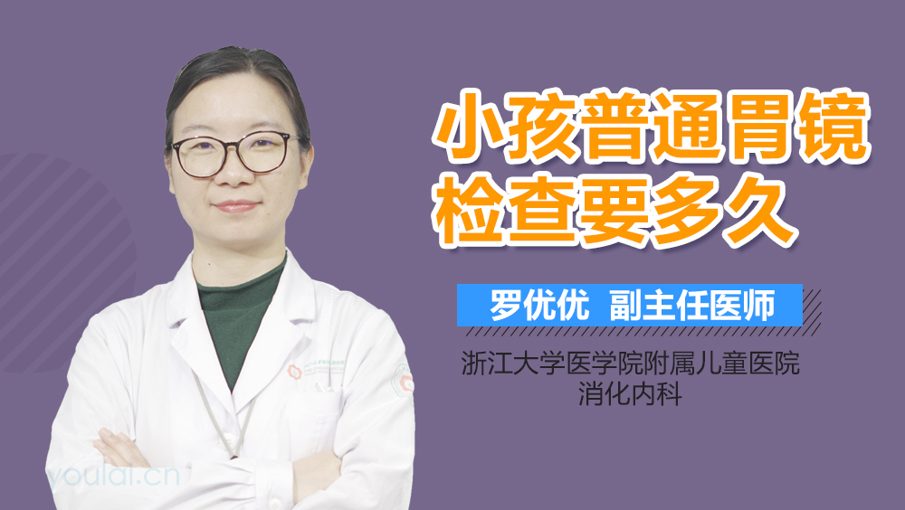 小孩普通胃镜检查要多久