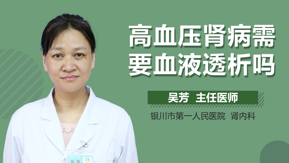 高血压肾病需要血液透析吗