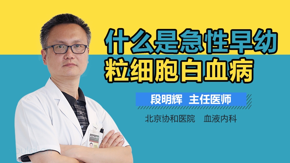 什么是急性早幼粒细胞白血病