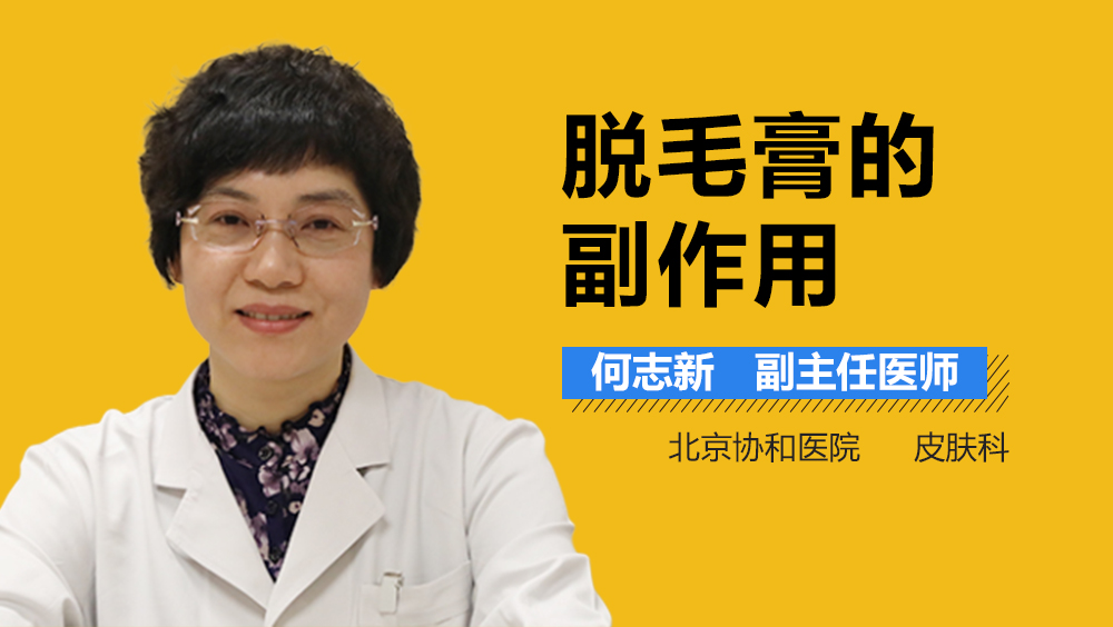 脱毛膏的副作用