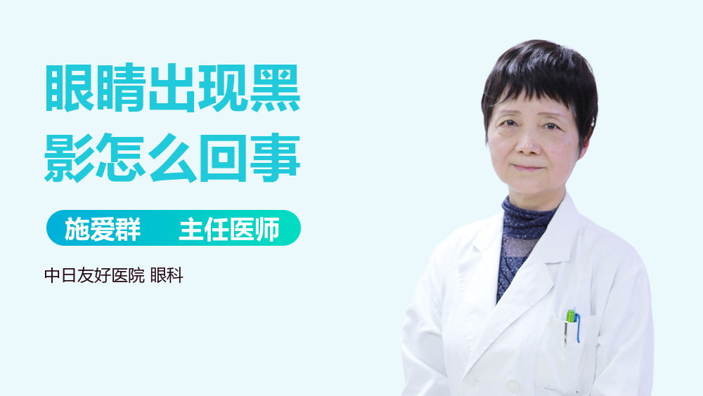 眼睛出现黑影怎么回事