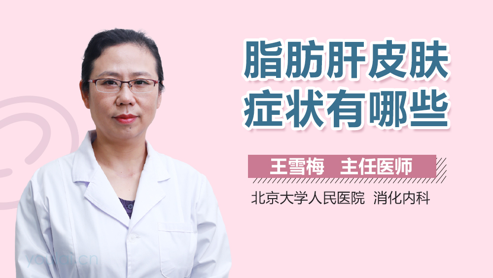 脂肪肝皮肤症状有哪些