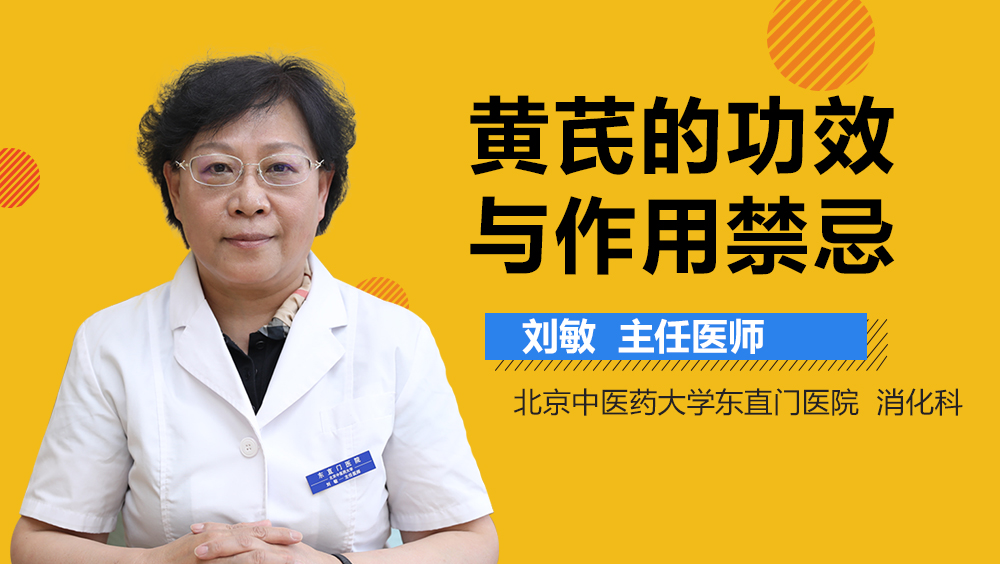 黄芪的功效与作用禁忌