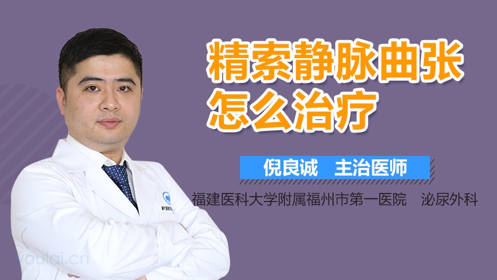 精索静脉曲张怎么治疗