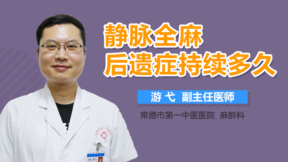 静脉全麻后遗症持续多久