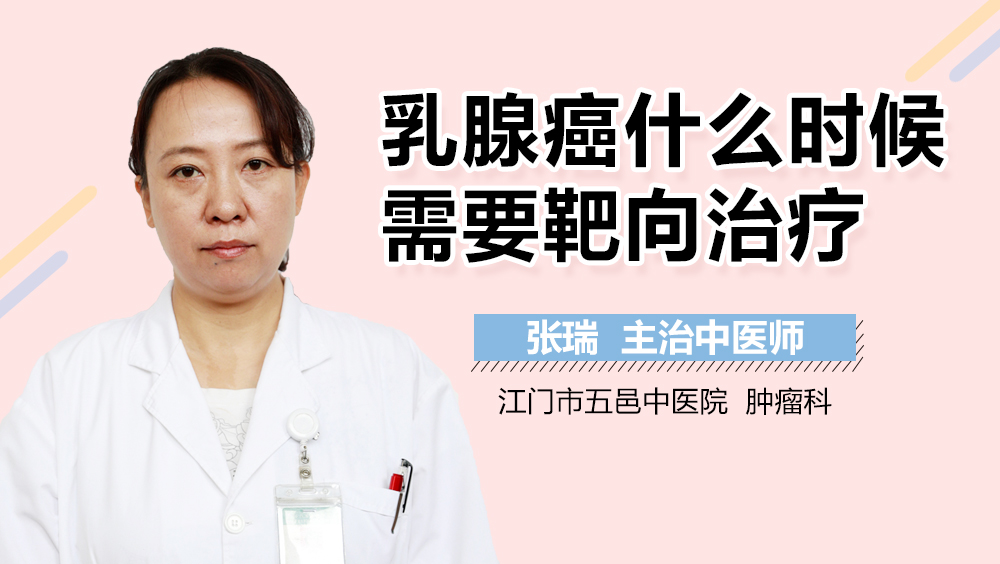 乳腺癌什么时候需要靶向治疗