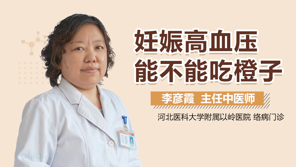 妊娠高血压能不能吃橙子