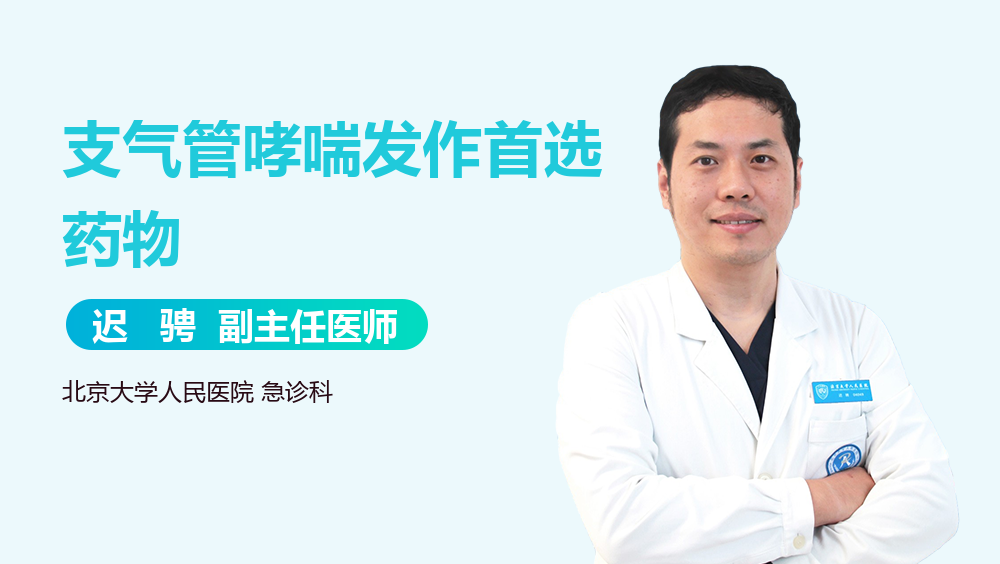 支气管哮喘发作首选药物