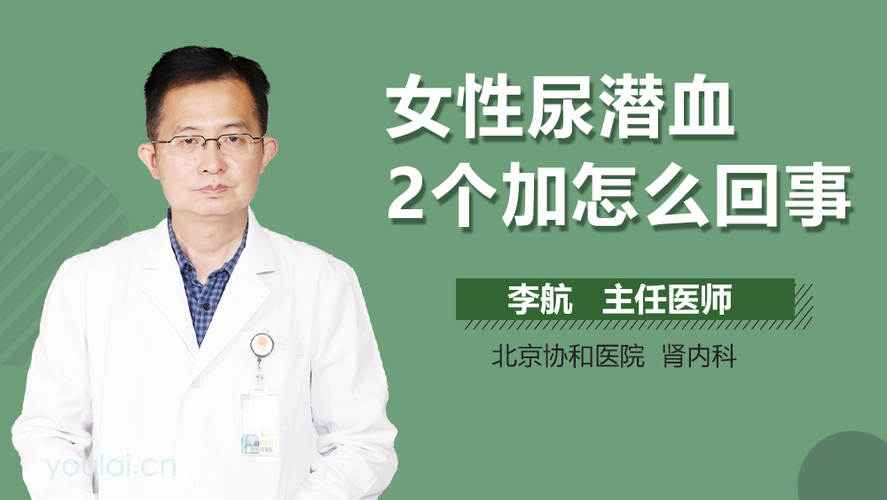 女性尿潜血2个加怎么回事