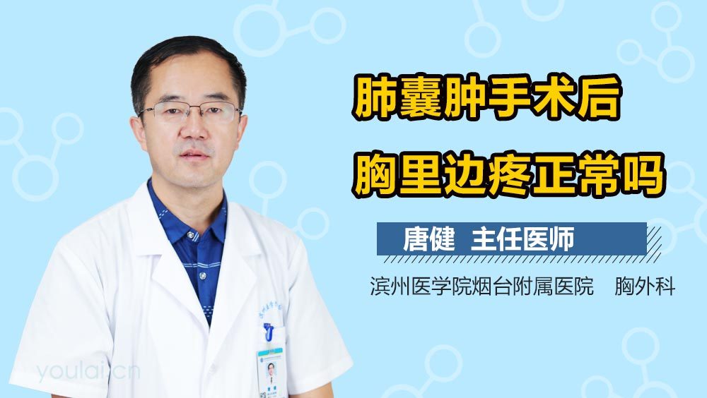 肺囊肿手术后胸里边疼正常吗