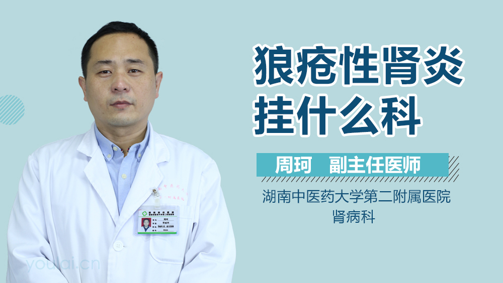 狼疮性肾炎挂什么科