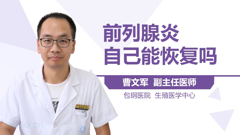 前列腺炎自己能恢复吗