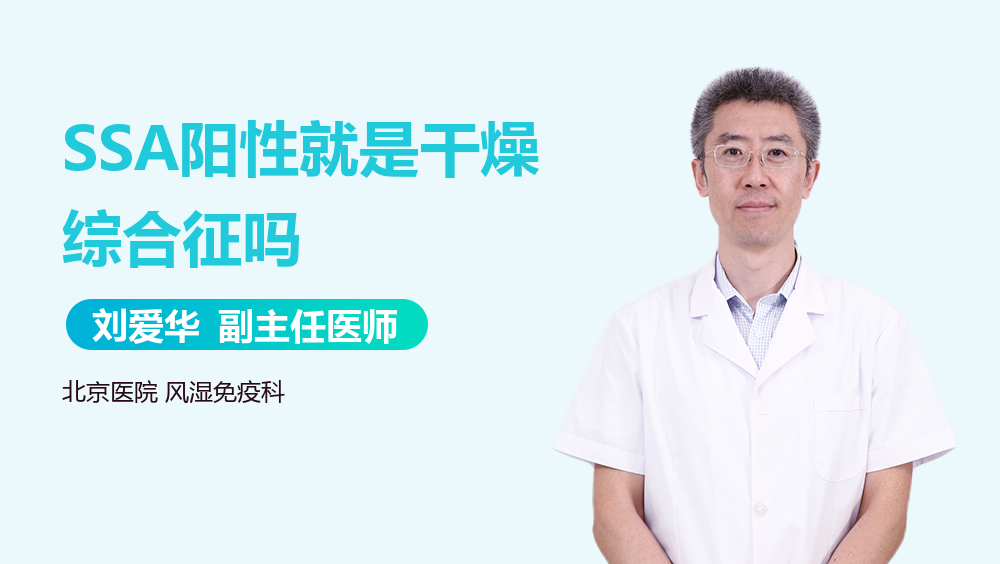 SSA阳性就是干燥综合征吗