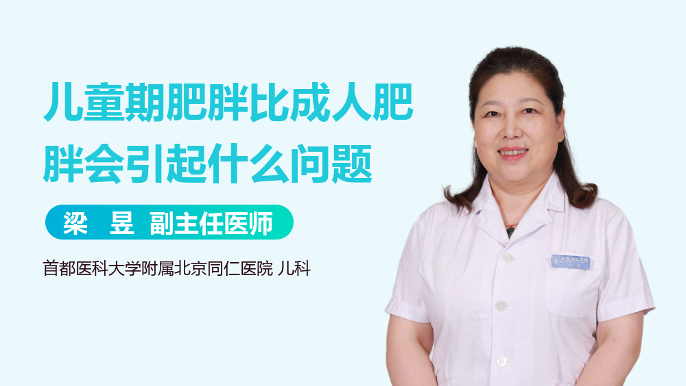 儿童期肥胖比成人肥胖会引起什么问题