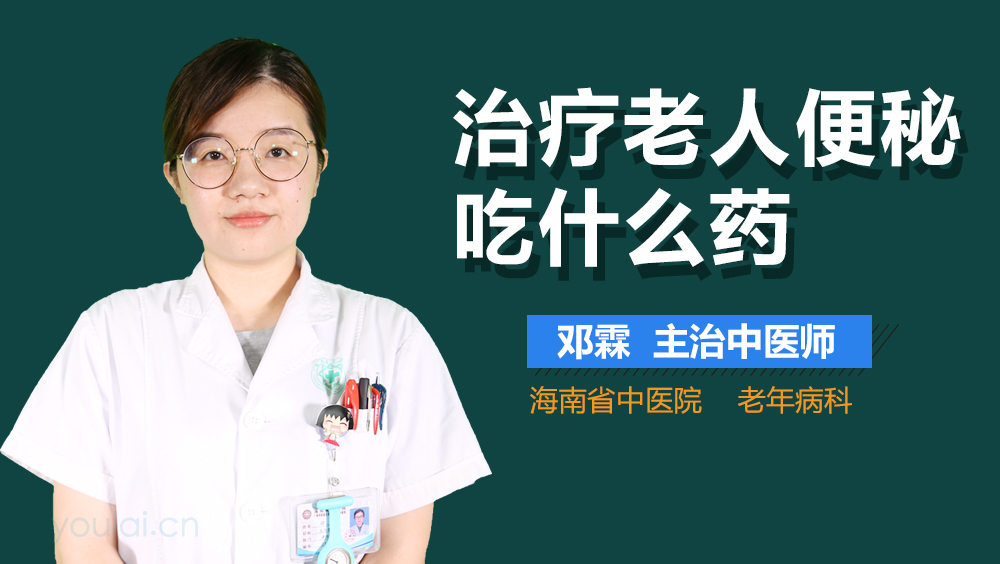 治疗老人便秘吃什么药