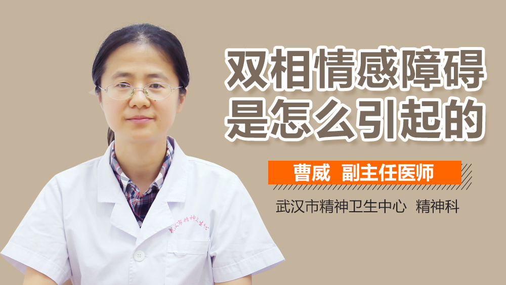 双相情感障碍是怎么引起的