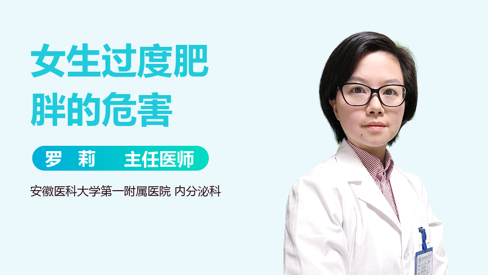 女生过度肥胖的危害