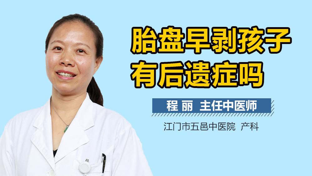 胎盘早剥孩子有后遗症吗