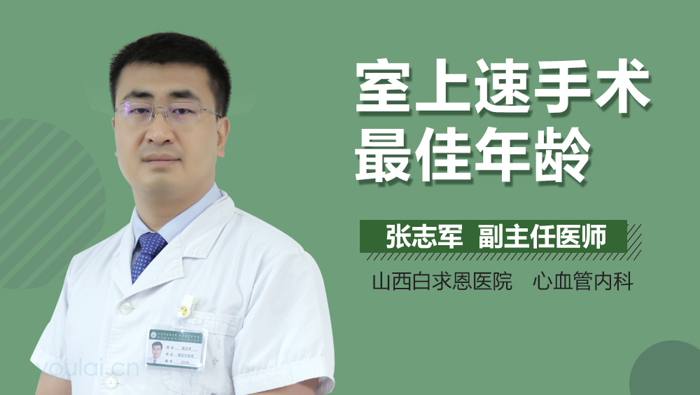 室上速手术最佳年龄