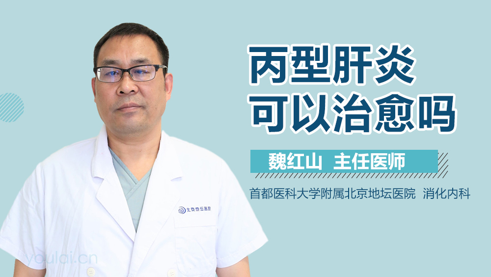 丙型肝炎可以治愈吗