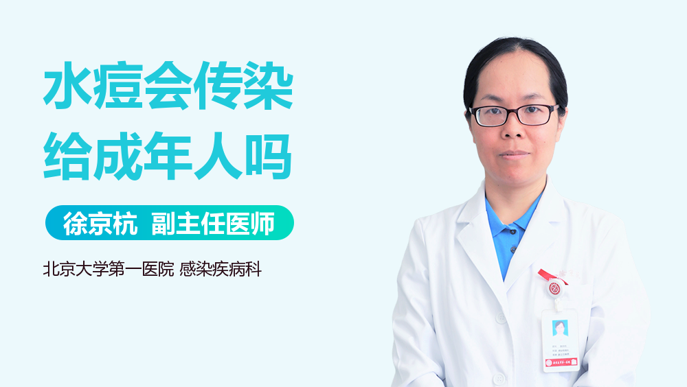 水痘会传染给成年人吗