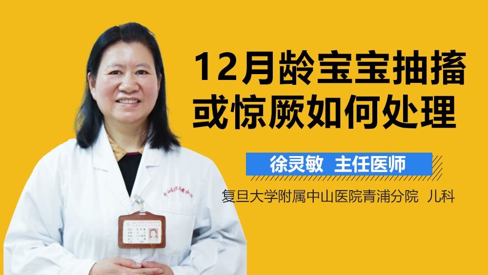 12月龄宝宝抽搐或惊厥如何处理