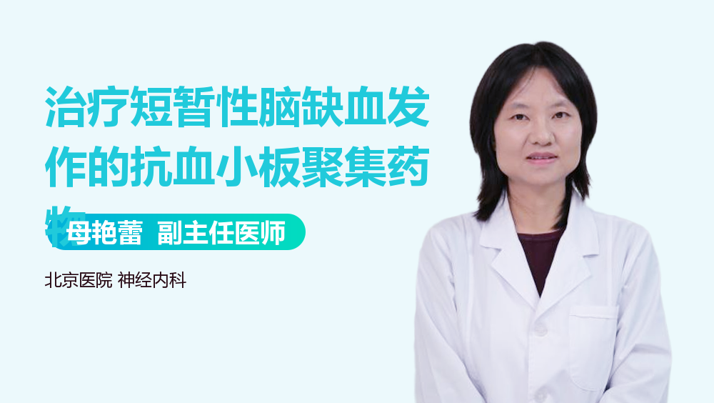 治疗短暂性脑缺血发作的抗血小板聚集药物