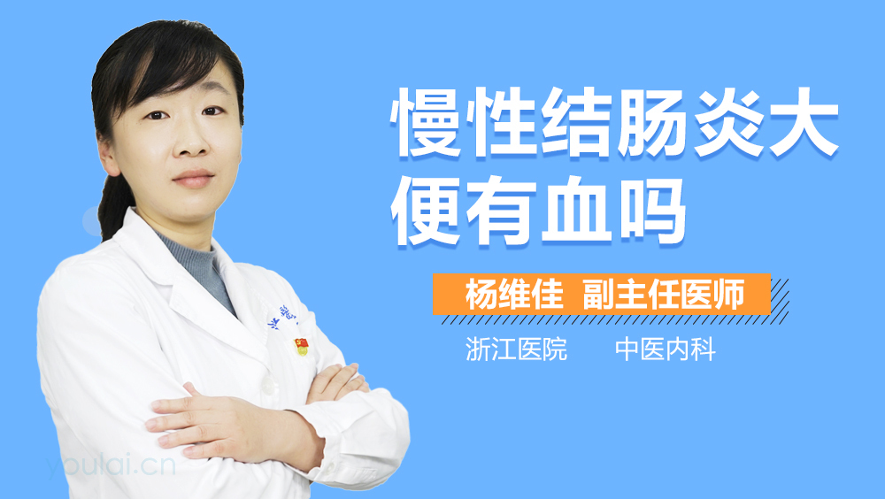 慢性结肠炎大便有血吗