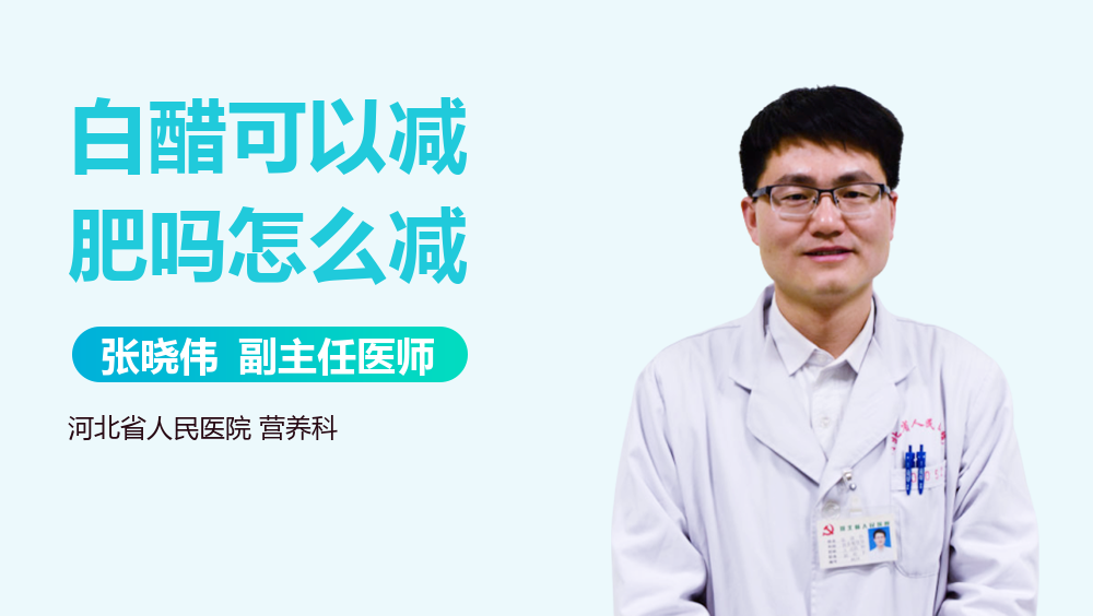 白醋可以减肥吗怎么减