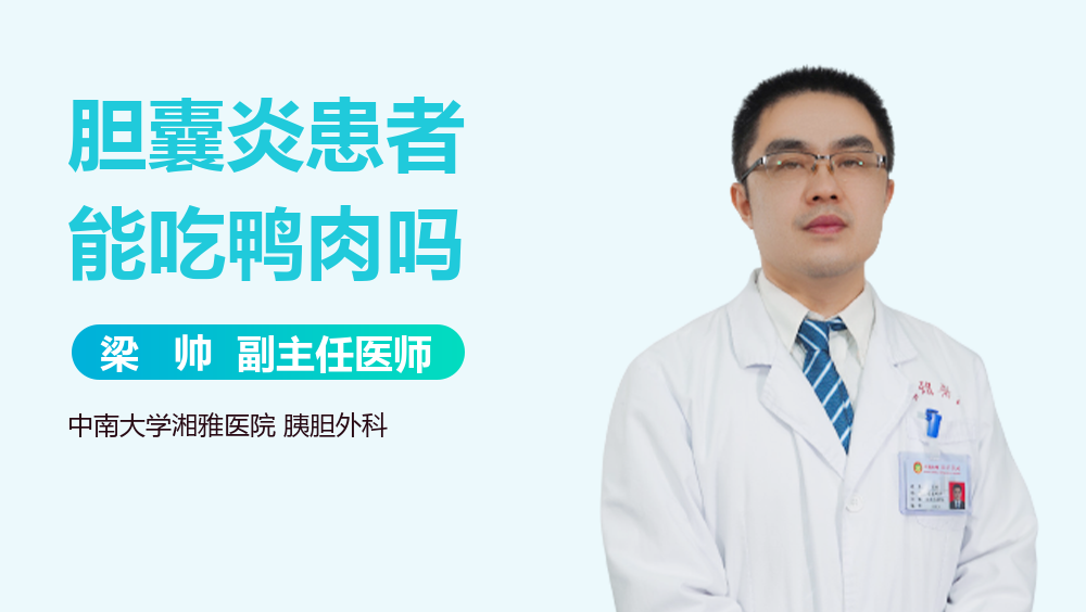 胆囊炎患者能吃鸭肉吗