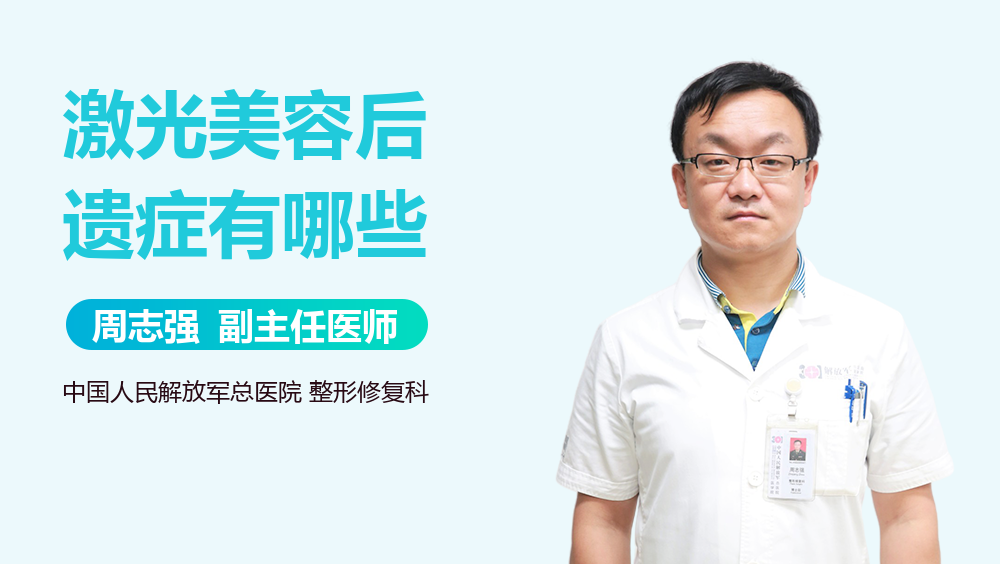 激光美容后遗症有哪些