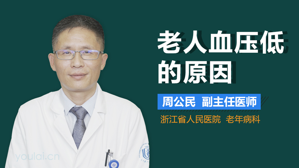 老人血压低的原因