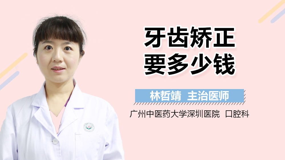 牙齿矫正要多少钱