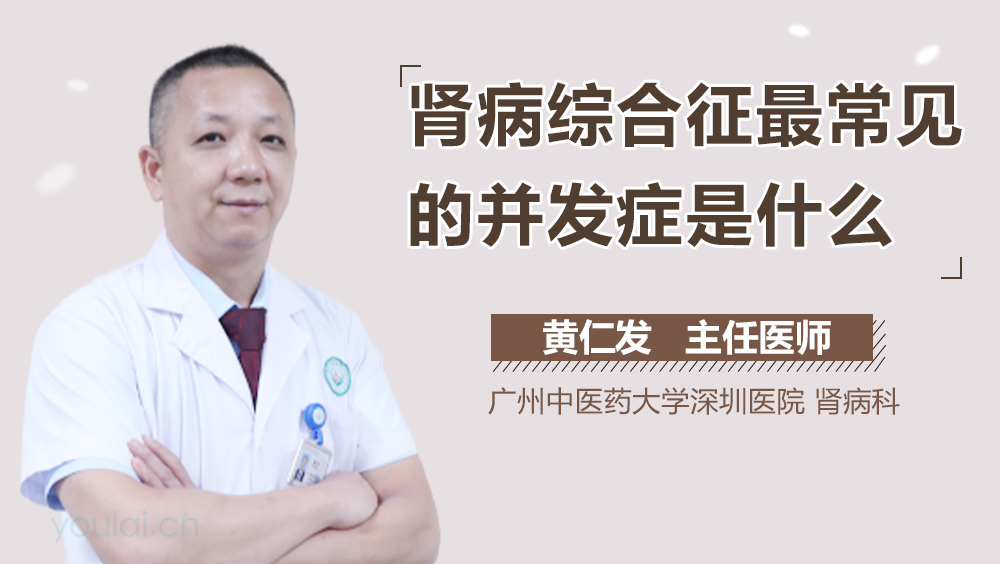 肾病综合征最常见的并发症是什么