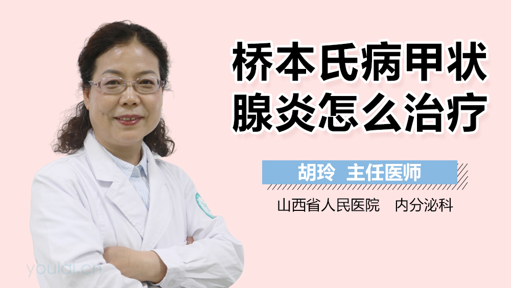 桥本氏病甲状腺炎怎么治疗